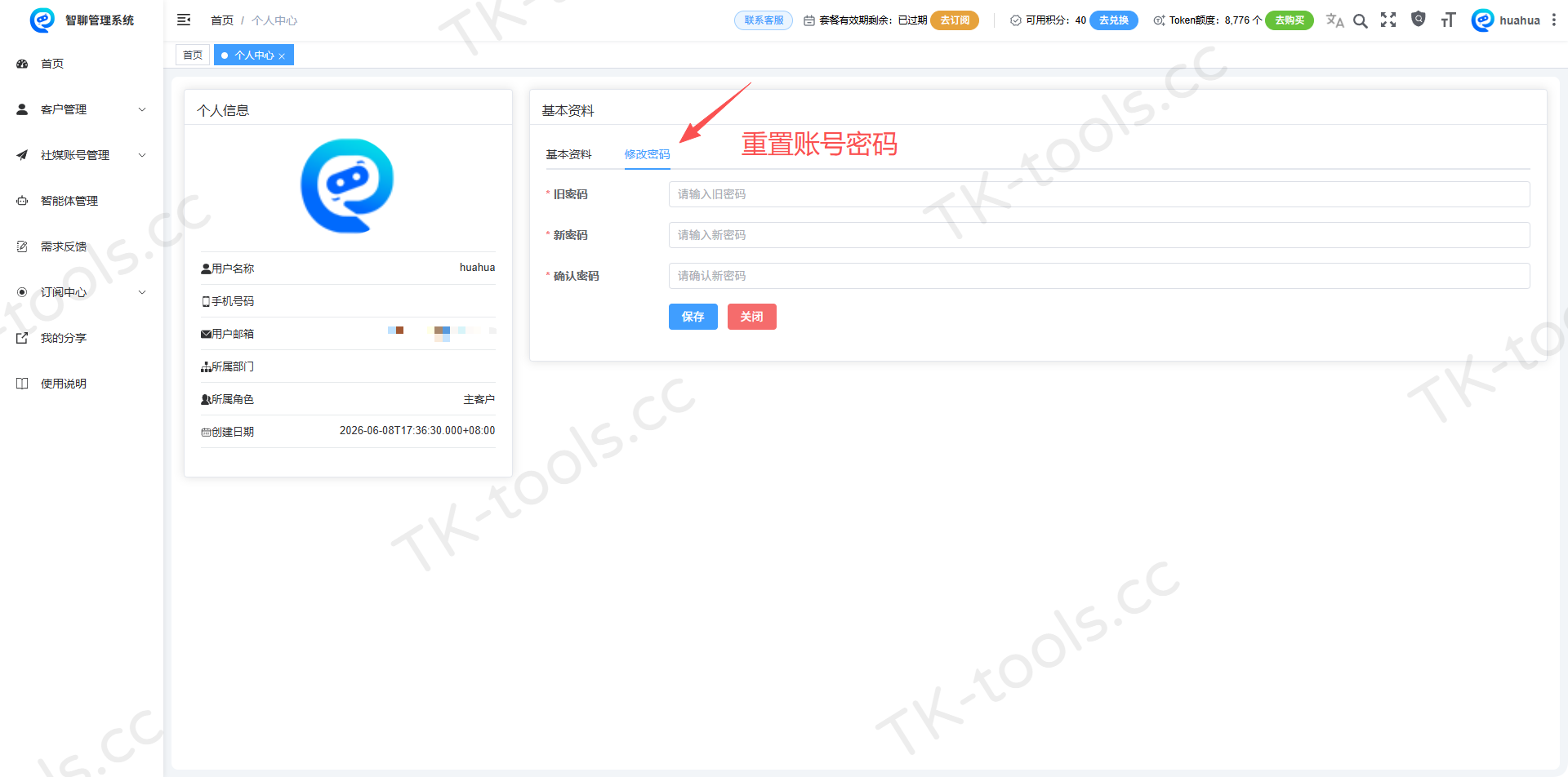 修改账号信息-3.png