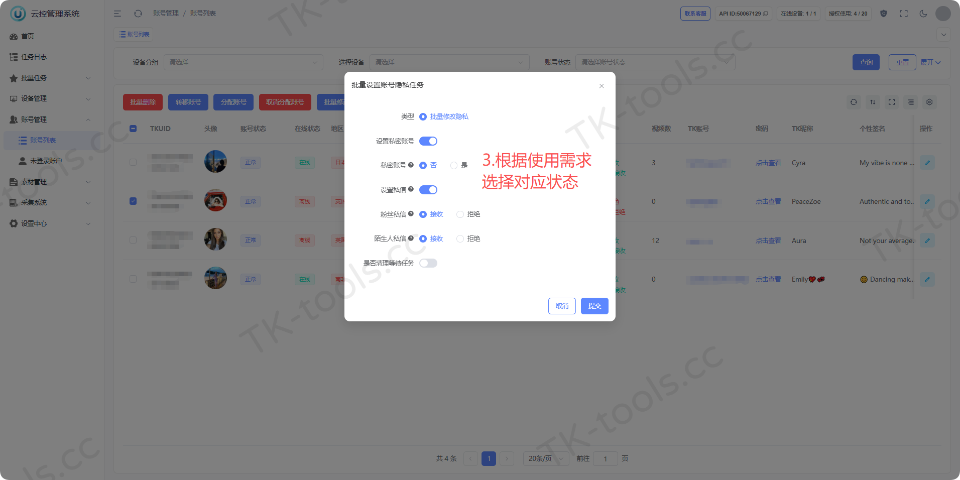 批量修改账号隐私-2.png