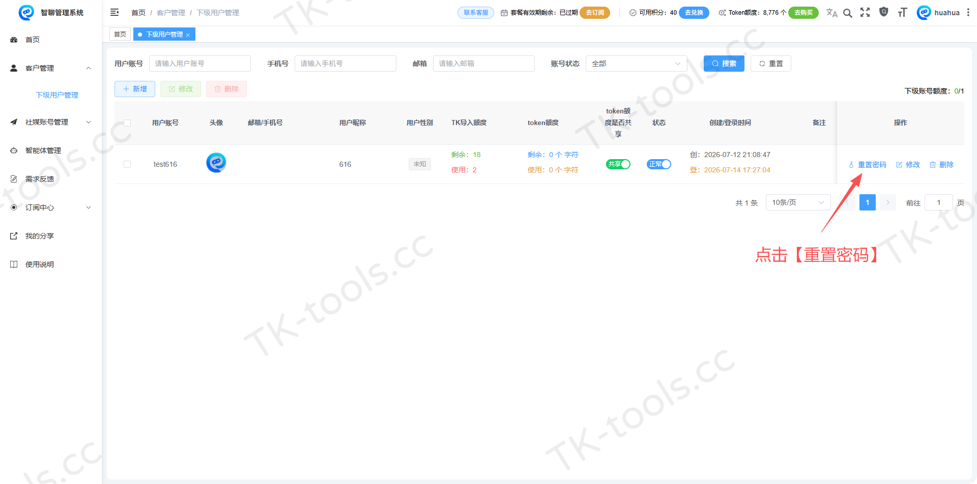 下级账号重置密码.png