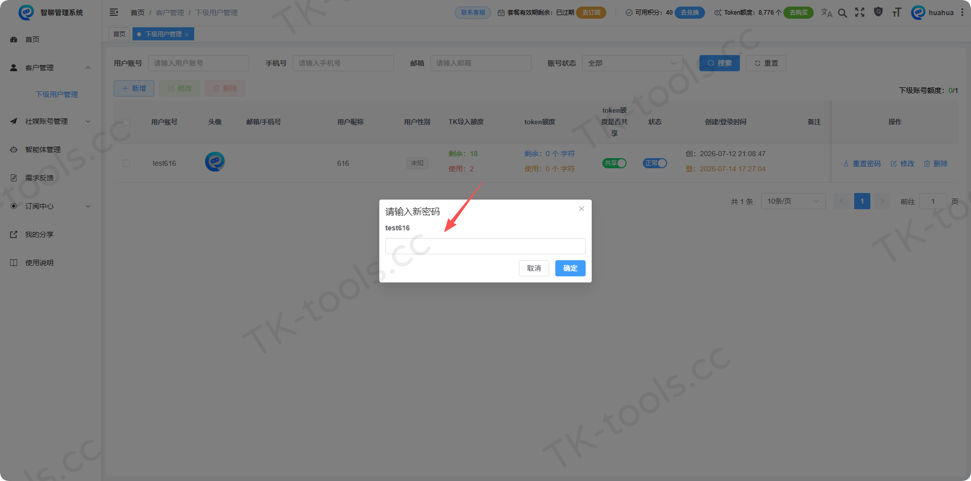 下级账号重置密码-2.png