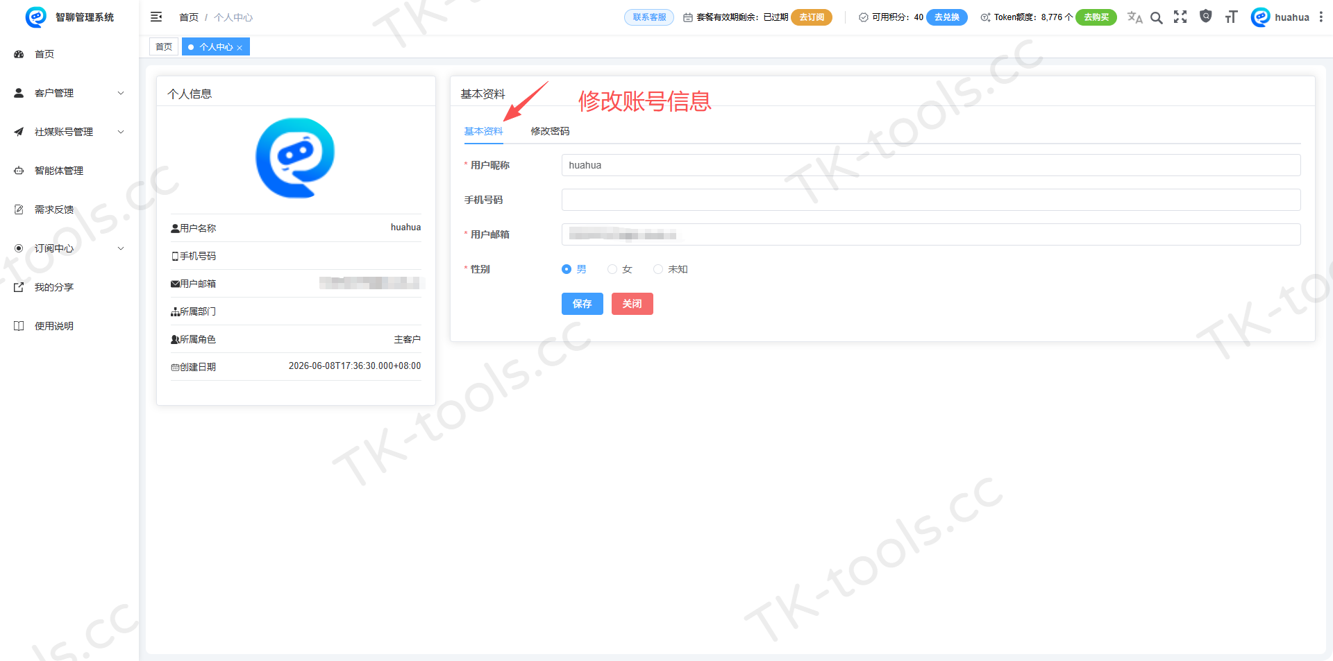 修改账号信息-2.png