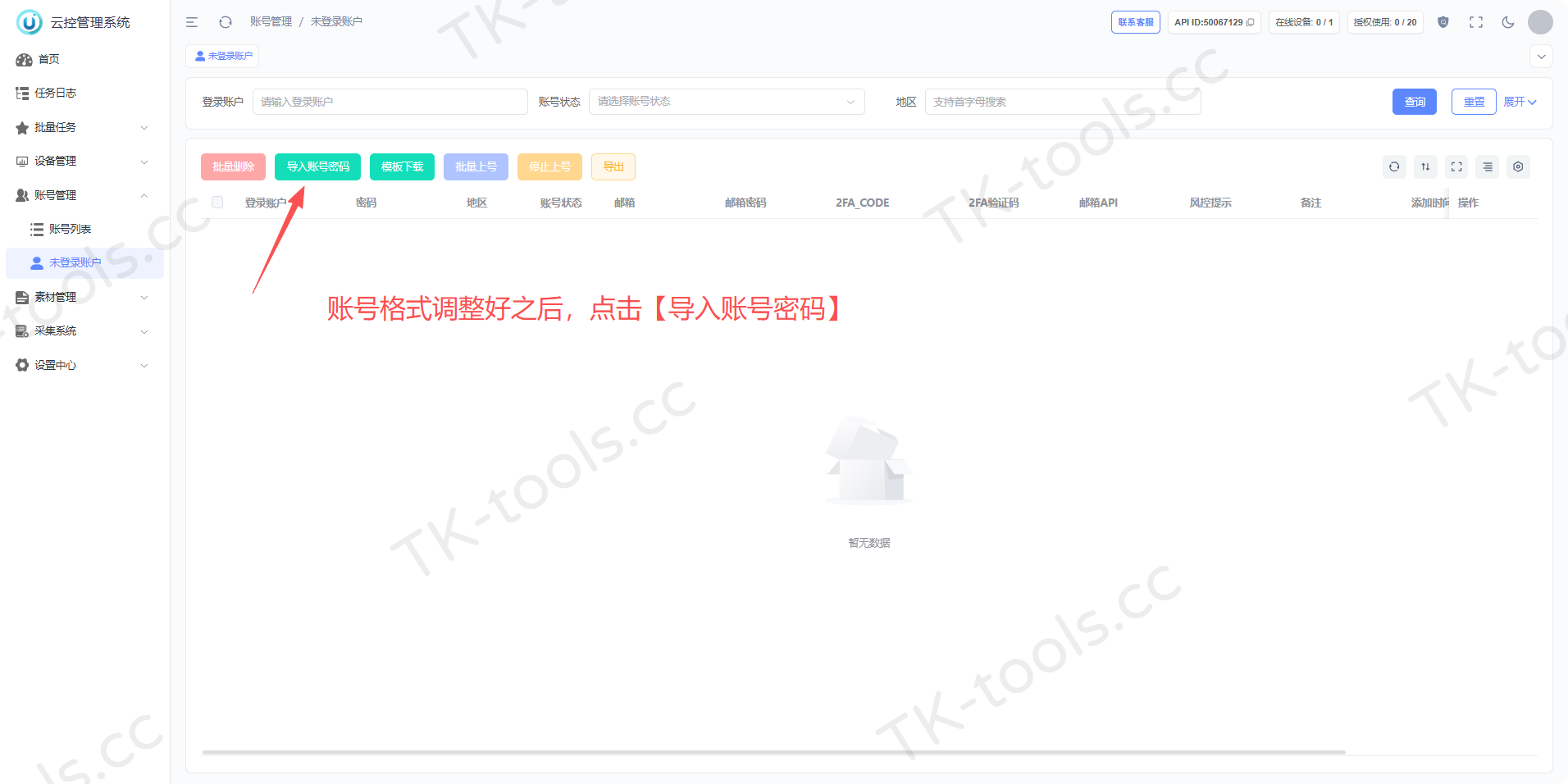 导入账号密码.png
