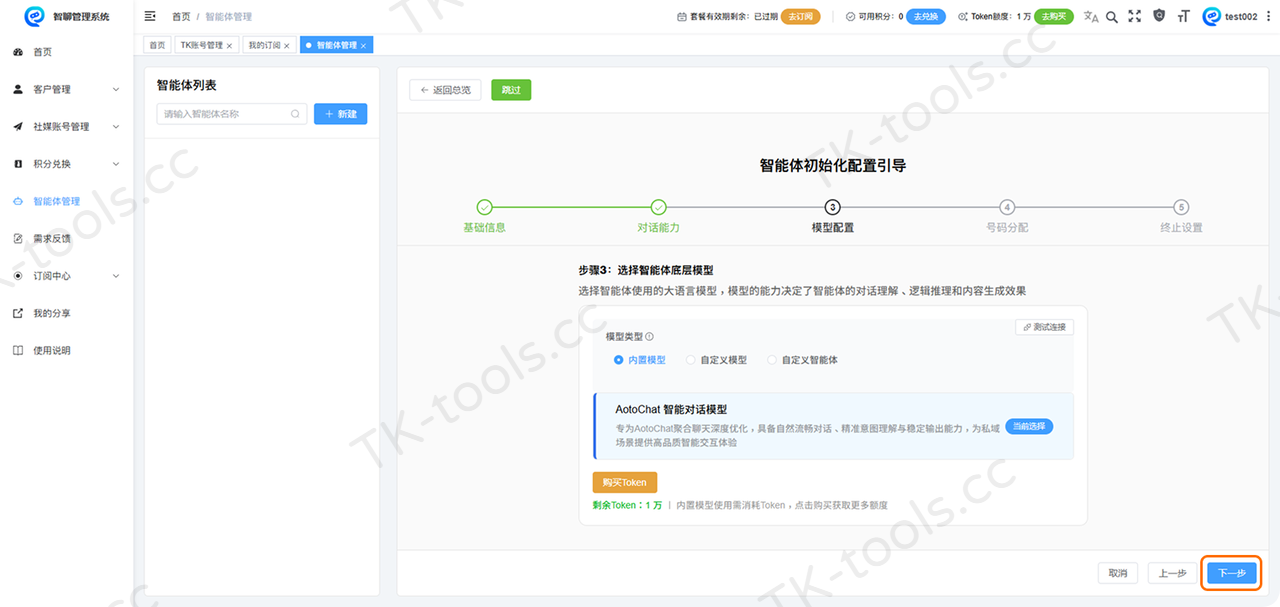 智能体配置-3.png